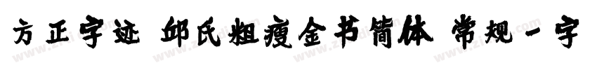 方正字迹 邱氏粗瘦金书简体 常规字体转换
